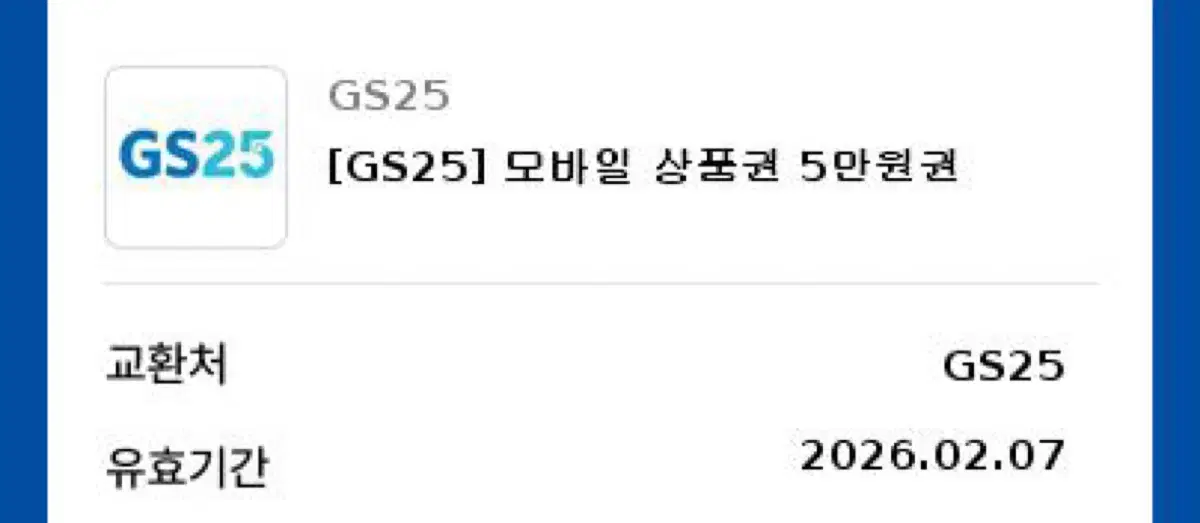 gs25 모바일 상품권 5만원